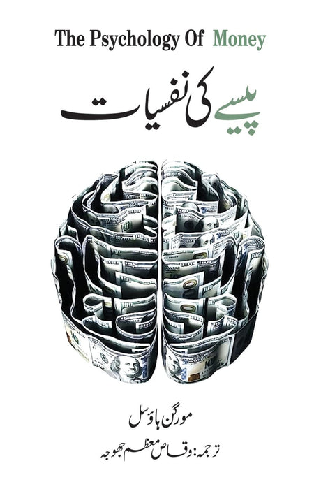 Pesy Ki Nafsiyat - The Psychology of Money